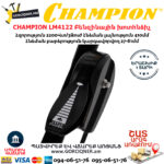 CHAMPION LM4122 Բենզինային խոտհնձիչ 