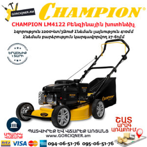 CHAMPION LM4122 Բենզինային խոտհնձիչ