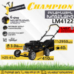 CHAMPION LM4122 Բենզինային խոտհնձիչ