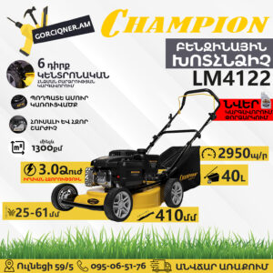 CHAMPION LM4122 Բենզինային խոտհնձիչ
