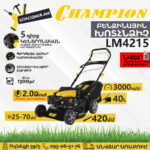 CHAMPION LM4215 Բենզինային խոտհնձիչ