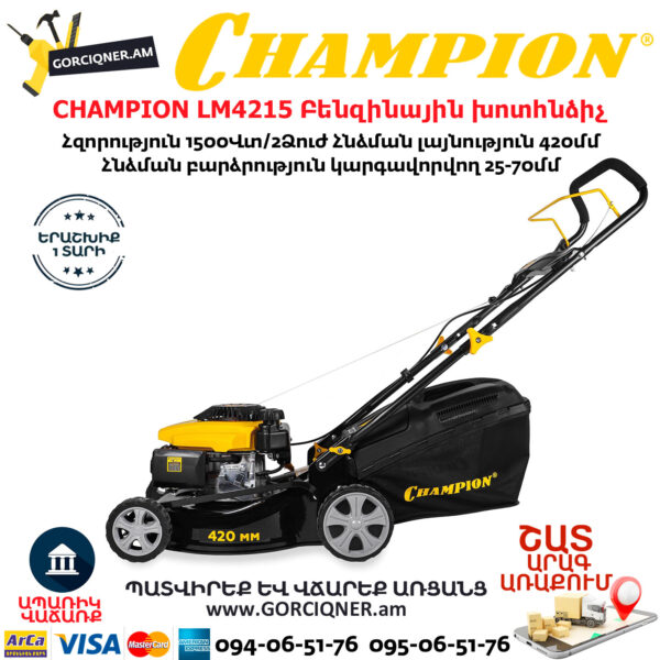 CHAMPION LM4215 Բենզինային խոտհնձիչ 