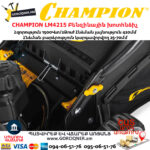 CHAMPION LM4215 Բենզինային խոտհնձիչ 