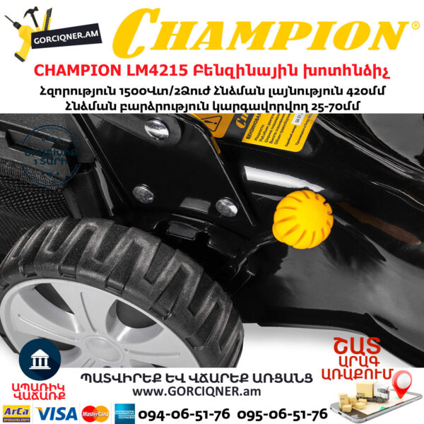 CHAMPION LM4215 Բենզինային խոտհնձիչ 