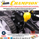 CHAMPION LM4627 Ինքնագնաց բենզինային խոտհնձիչ