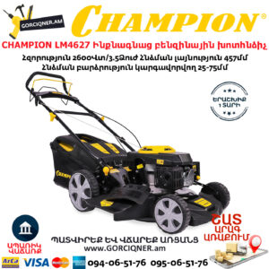 CHAMPION LM4627 Ինքնագնաց բենզինային խոտհնձիչ