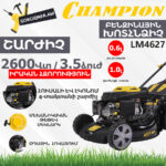 CHAMPION LM4627 Ինքնագնաց բենզինային խոտհնձիչ