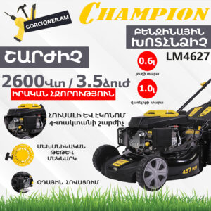 CHAMPION LM4627 Ինքնագնաց բենզինային խոտհնձիչ