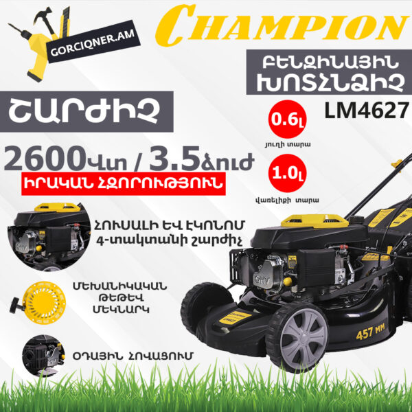 CHAMPION LM4627 Ինքնագնաց բենզինային խոտհնձիչ