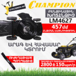 CHAMPION LM4627 Ինքնագնաց բենզինային խոտհնձիչ 457մմ/3.5Ձուժ