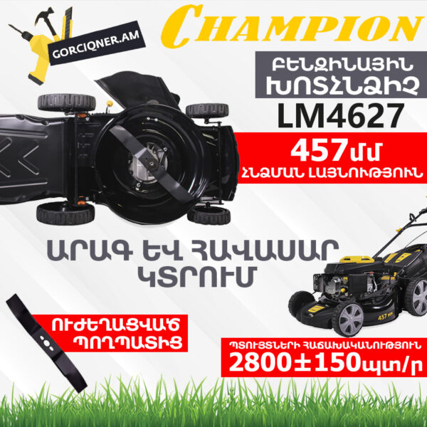CHAMPION LM4627 Ինքնագնաց բենզինային խոտհնձիչ 457մմ/3.5Ձուժ