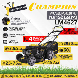 CHAMPION LM4627 Ինքնագնաց բենզինային խոտհնձիչ