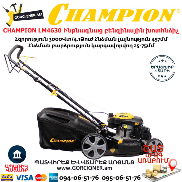 CHAMPION LM4630 Ինքնագնաց բենզինային խոտհնձիչ