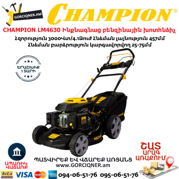 CHAMPION LM4630 Ինքնագնաց բենզինային խոտհնձիչ