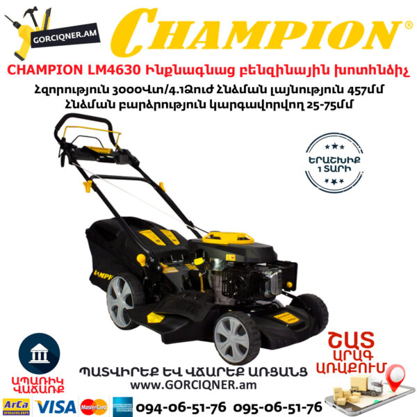 CHAMPION LM4630 Ինքնագնաց բենզինային խոտհնձիչ