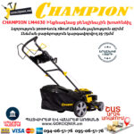 CHAMPION LM4630 Ինքնագնաց բենզինային խոտհնձիչ