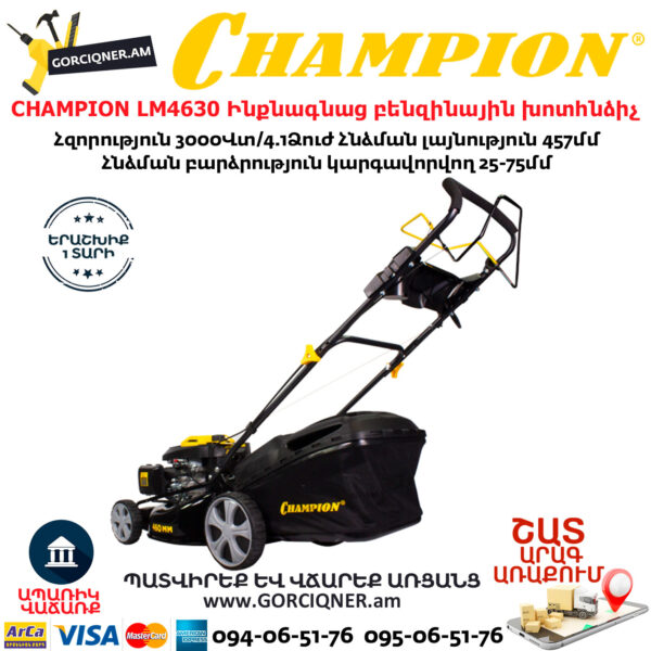 CHAMPION LM4630 Ինքնագնաց բենզինային խոտհնձիչ