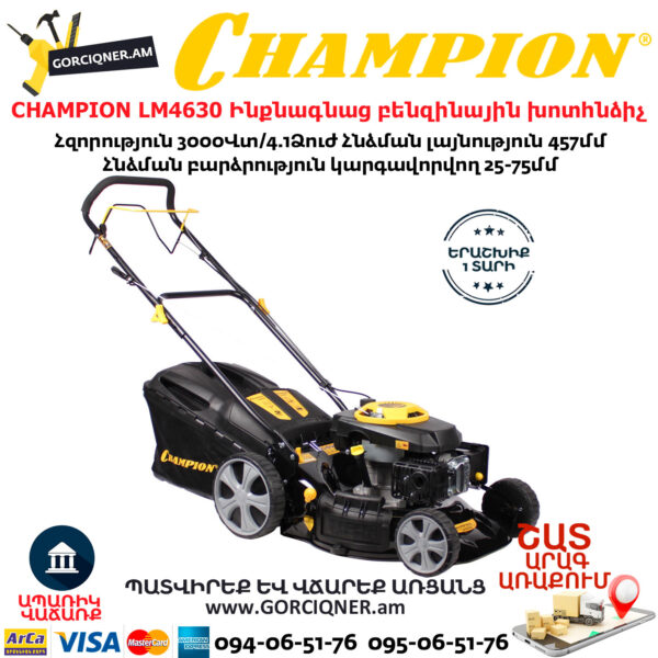 CHAMPION LM4630 Ինքնագնաց բենզինային խոտհնձիչ