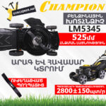 CHAMPION LM5345 Ինքնագնաց բենզինային խոտհնձիչ