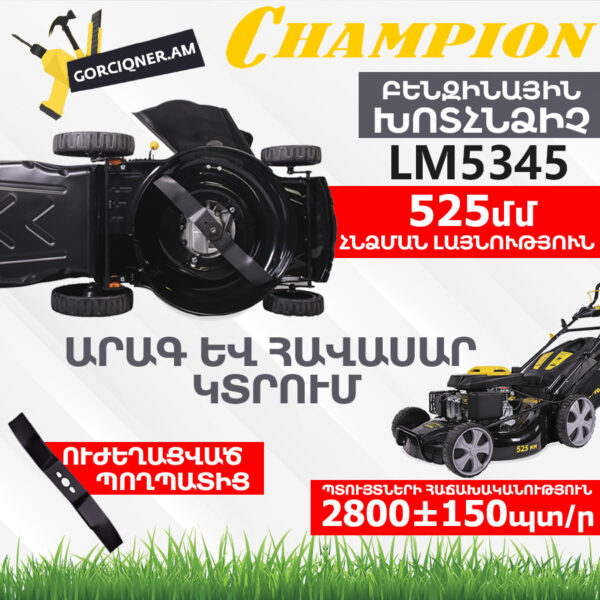 CHAMPION LM5345 Ինքնագնաց բենզինային խոտհնձիչ