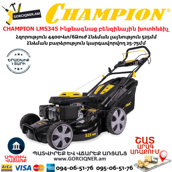 CHAMPION LM5345 Самоходная бензиновая газонокосилка 525мм/6Ձл.с — изображение 2