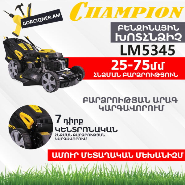 CHAMPION LM5345 Ինքնագնաց բենզինային խոտհնձիչ