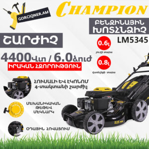 CHAMPION LM5345 Ինքնագնաց բենզինային խոտհնձիչ
