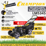 CHAMPION LM5345 Ինքնագնաց բենզինային խոտհնձիչ