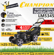 CHAMPION LM5345 Ինքնագնաց բենզինային խոտհնձիչ