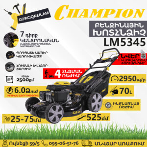 CHAMPION LM5345 Ինքնագնաց բենզինային խոտհնձիչ