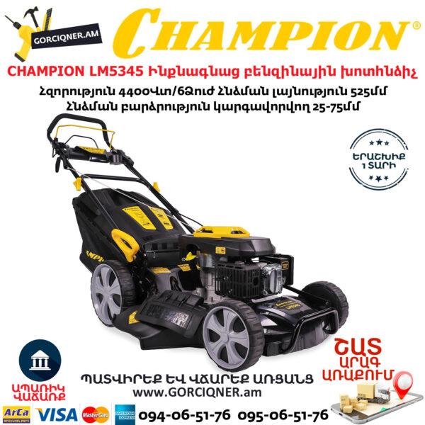 CHAMPION LM5345 Ինքնագնաց բենզինային խոտհնձիչ