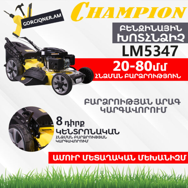 CHAMPION LM5347 Ինքնագնաց բենզինային խոտհնձիչ