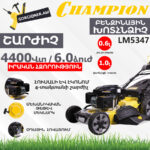 CHAMPION LM5347 Ինքնագնաց բենզինային խոտհնձիչ