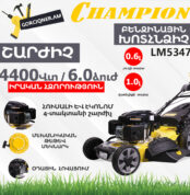 CHAMPION LM5347 Ինքնագնաց բենզինային խոտհնձիչ