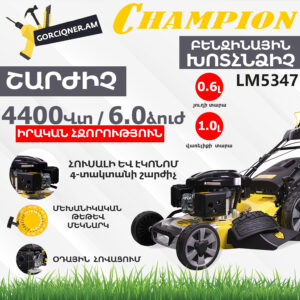 CHAMPION LM5347 Ինքնագնաց բենզինային խոտհնձիչ