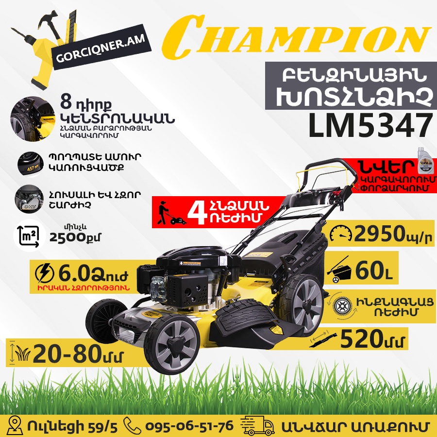 CHAMPION LM5347 Ինքնագնաց բենզինային խոտհնձիչ CHAMPION LM5347 Ինքնագնաց բենզինային խոտհնձիչ