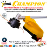 CHAMPION T528S-2 Բենզինային խոտհնձիչ