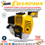 CHAMPION T528S-2 Бензиновый триммер 2л.с. — изображение 6