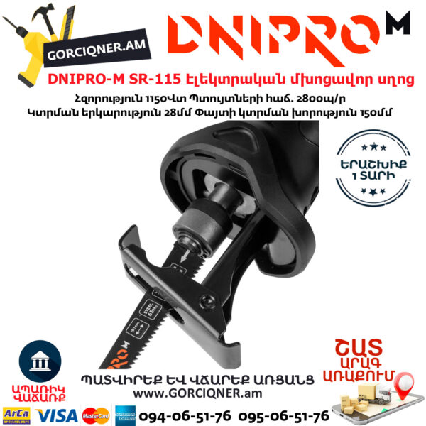 DNIPRO-M SR-115 Էլեկտրական մխոցավոր սղոց