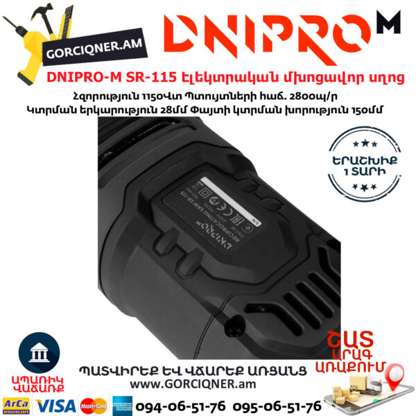 DNIPRO-M SR-115 Էլեկտրական մխոցավոր սղոց