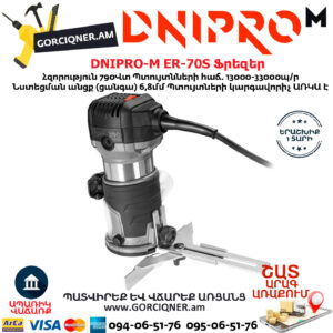 DNIPRO-М ER-70S Ֆրեզեր 