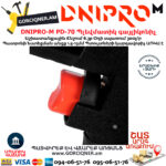 DNIPRO-М PD-70 Պլեվմատիկ օդով գայլիկոնիչ
