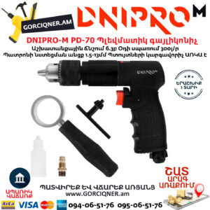 DNIPRO-М PD-70 Պլեվմատիկ օդով գայլիկոնիչ