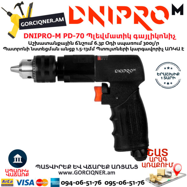DNIPRO-М PD-70 Պլեվմատիկ օդով գայլիկոնիչ