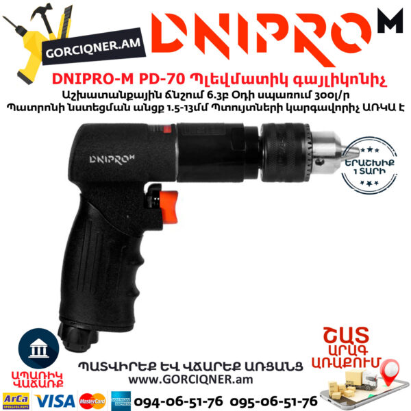 DNIPRO-М PD-70 Պլեվմատիկ օդով գայլիկոնիչ