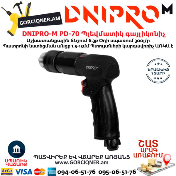 DNIPRO-М PD-70 Պլեվմատիկ օդով գայլիկոնիչ