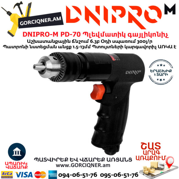 DNIPRO-М PD-70 Պլեվմատիկ օդով գայլիկոնիչ