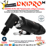 DNIPRO-М PG-20S Պլեվմատիկ օդով անկյունահղկիչ