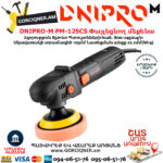 DNIPRO-М PM-125CS Փայլեցնող մեքենա 