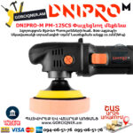 DNIPRO-М PM-125CS Փայլեցնող մեքենա 